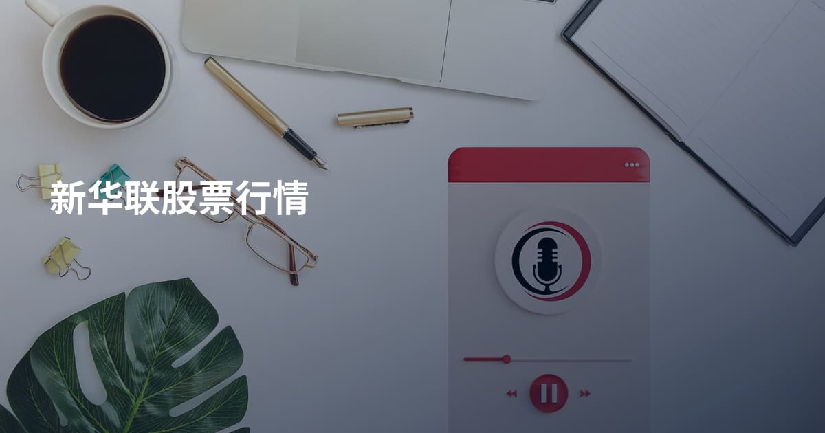 新华联股票行情