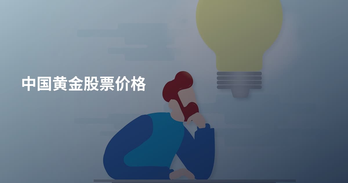 中国黄金股票价格