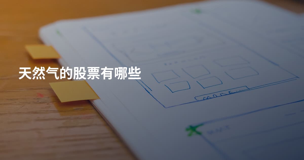 天然气的股票有哪些