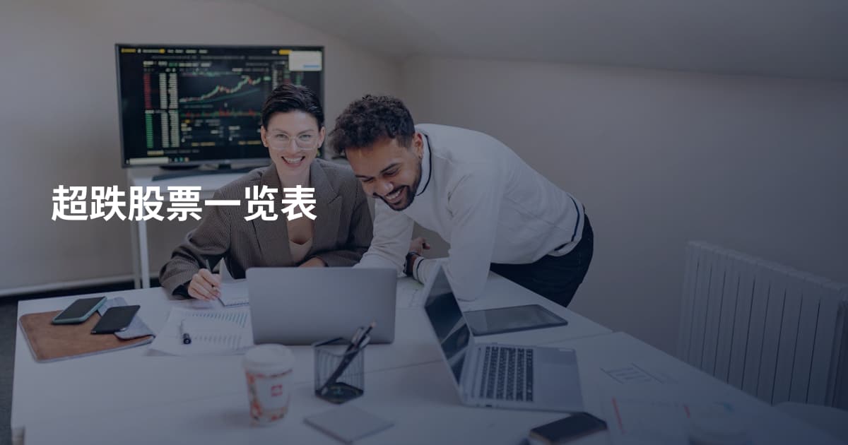 超跌股票一览表