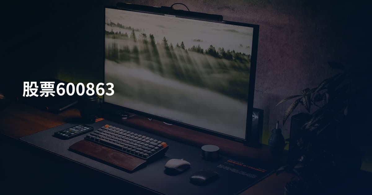 股票600863
