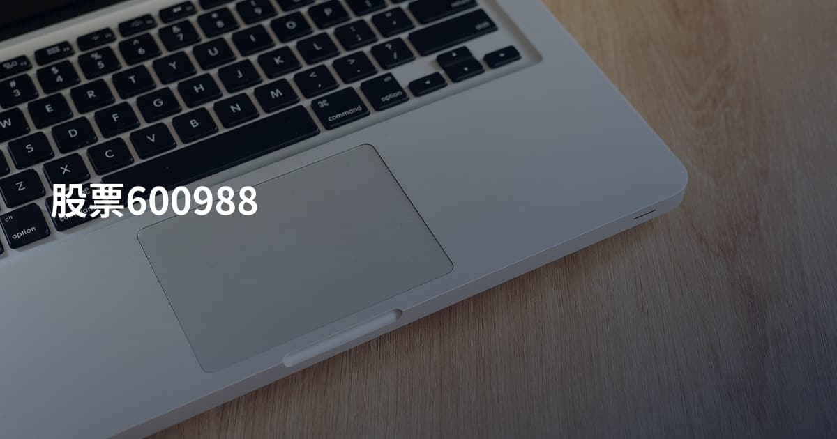 股票600988