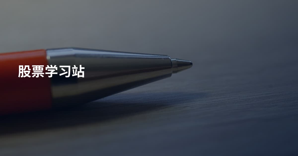 股票学习站