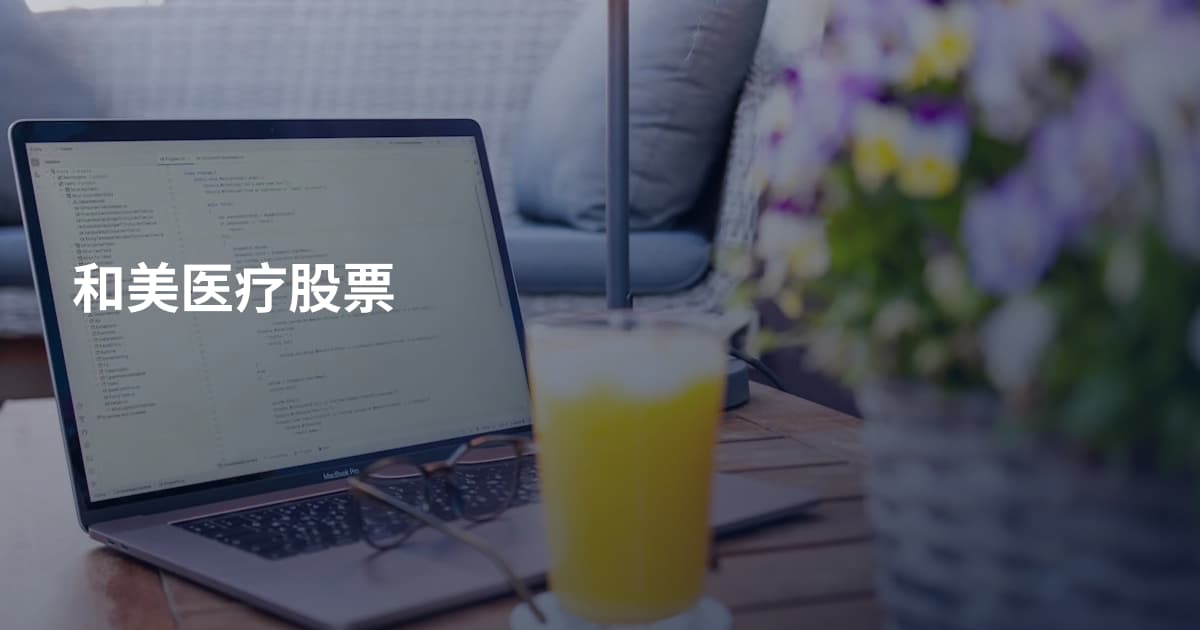 和美医疗股票