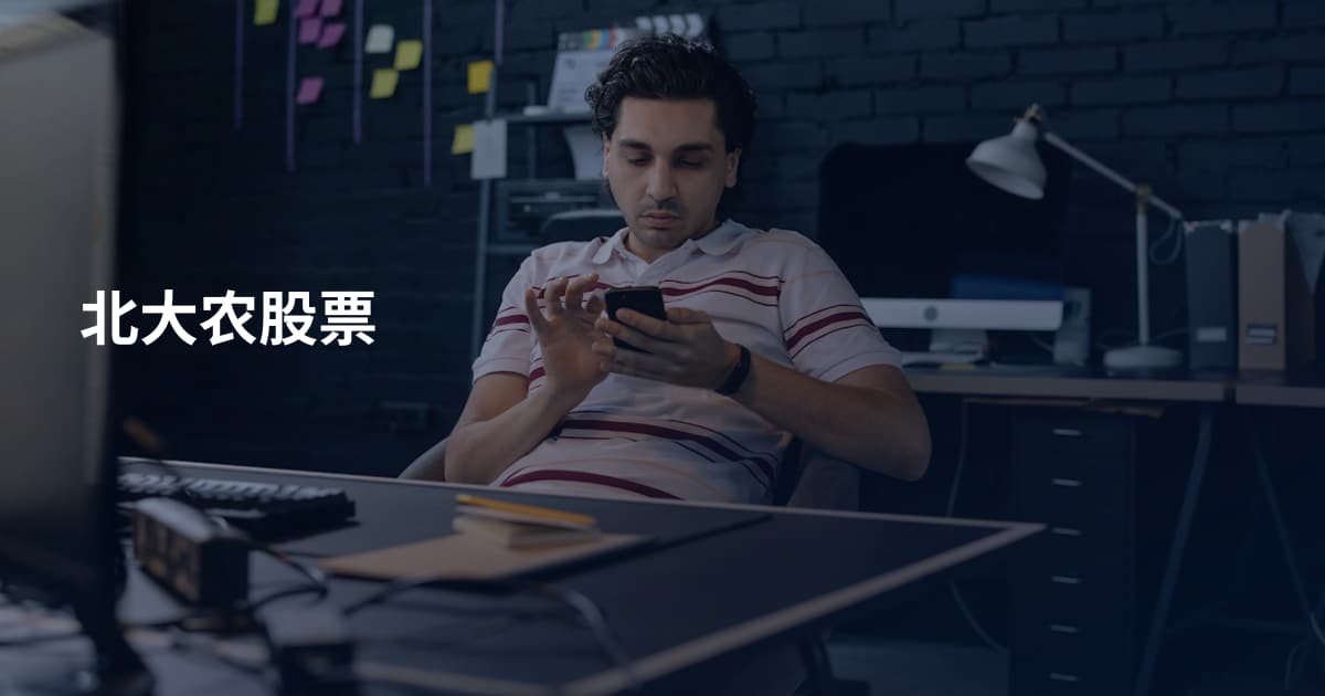 北大农股票