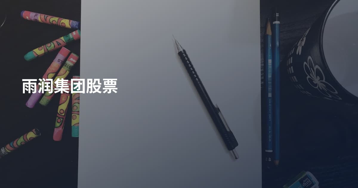 雨润集团股票