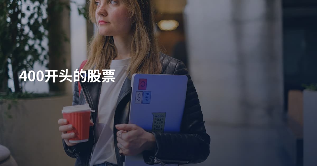 400开头的股票