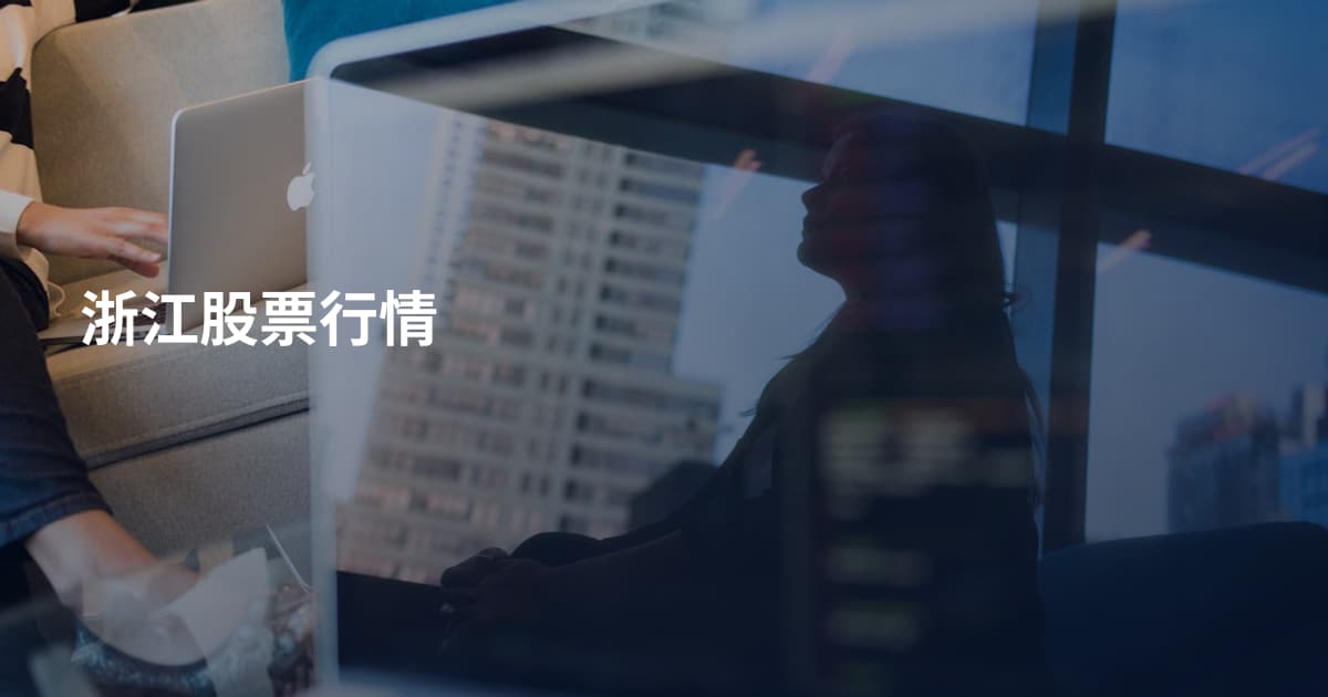浙江股票行情