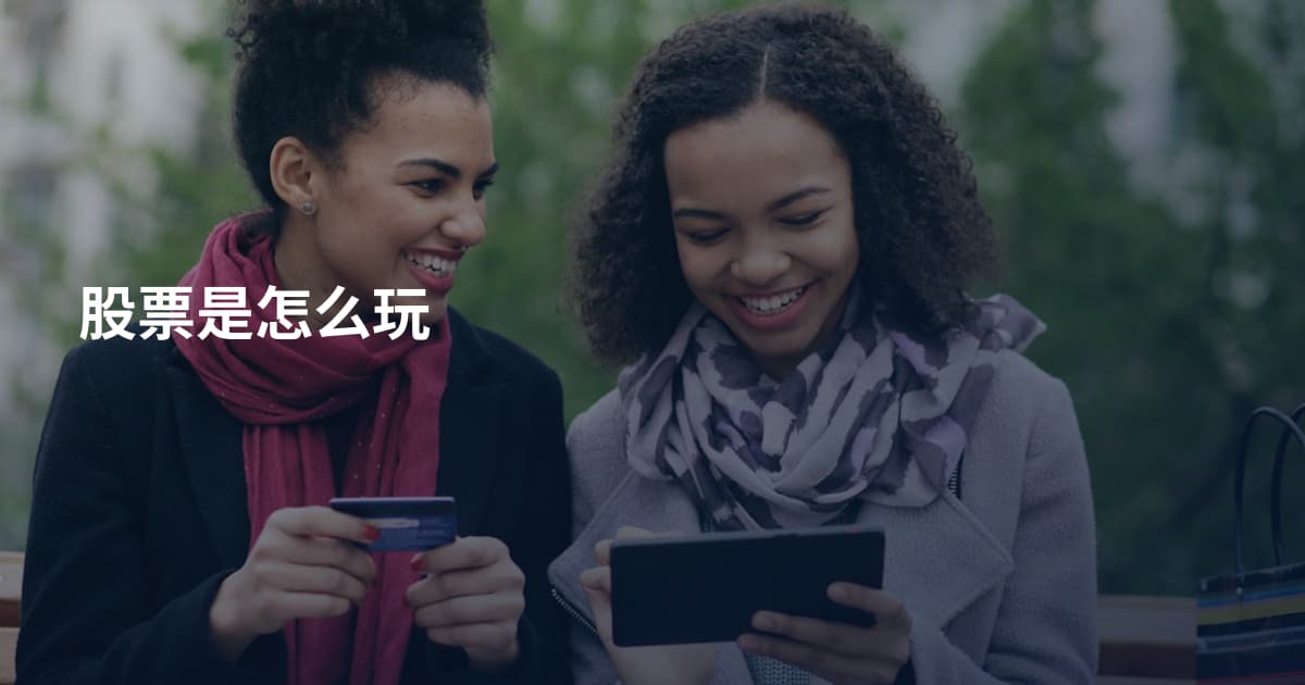 股票是怎么玩