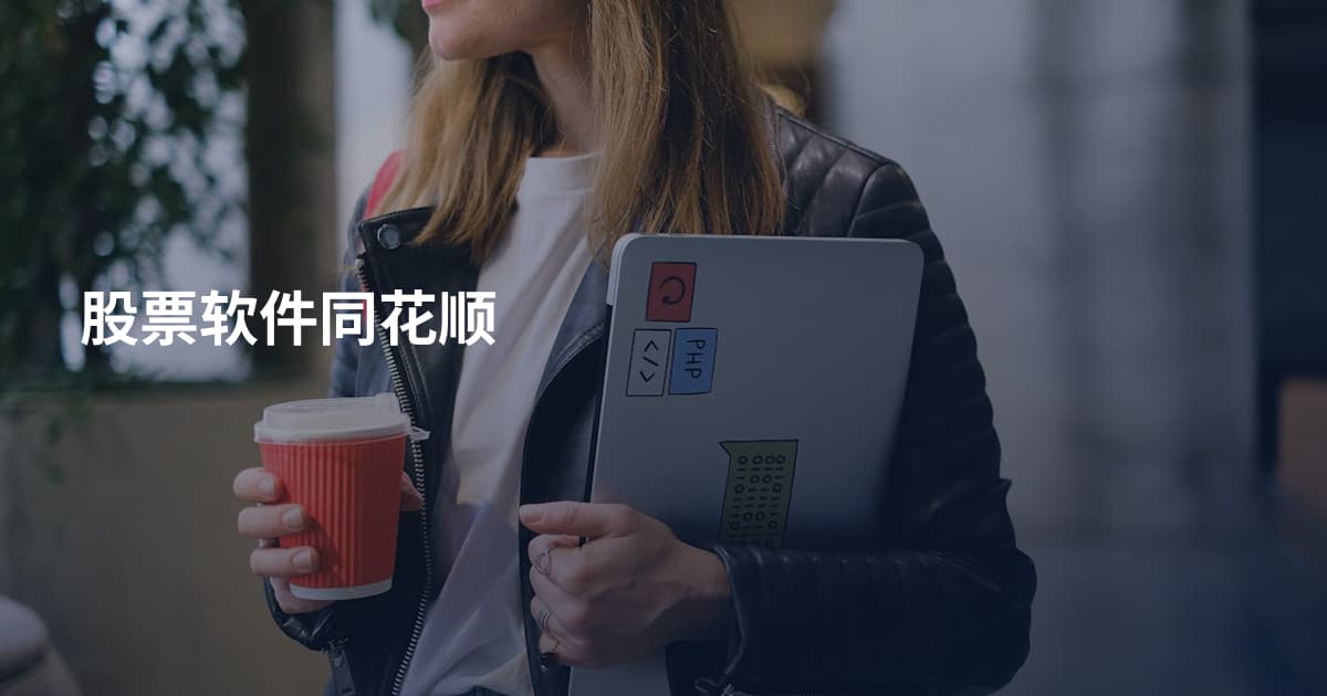 股票软件同花顺