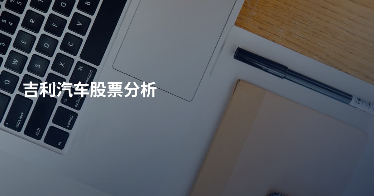 吉利汽车股票分析