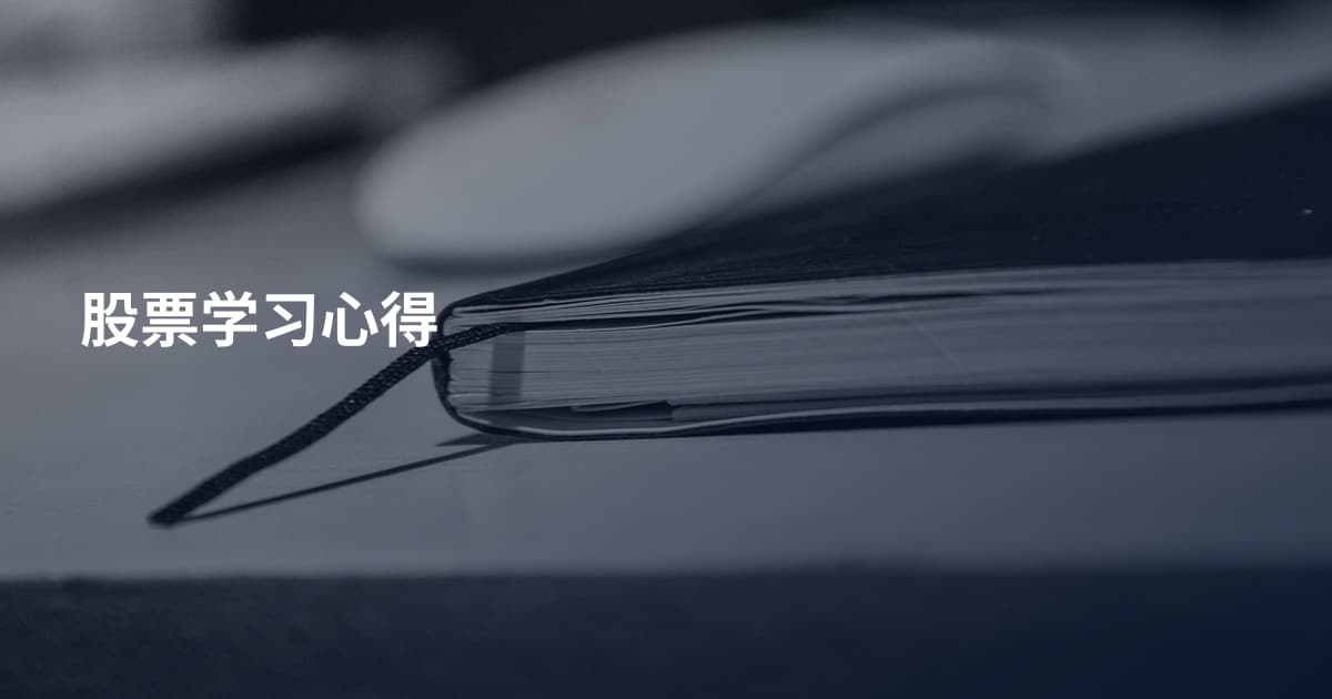 股票学习心得