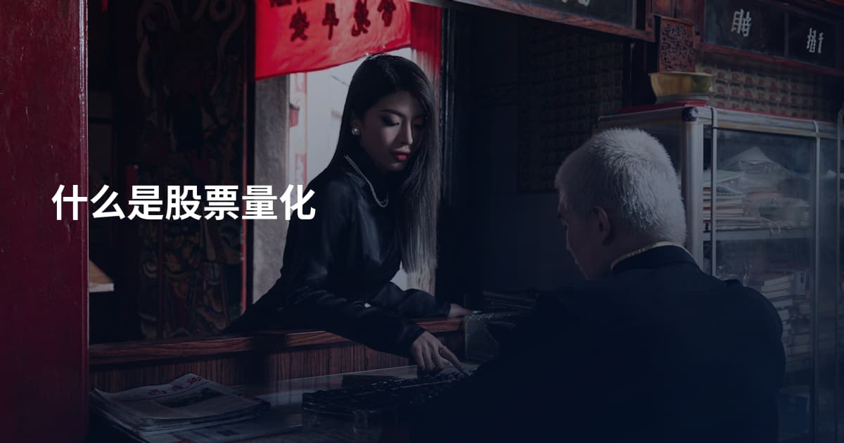 什么是股票量化