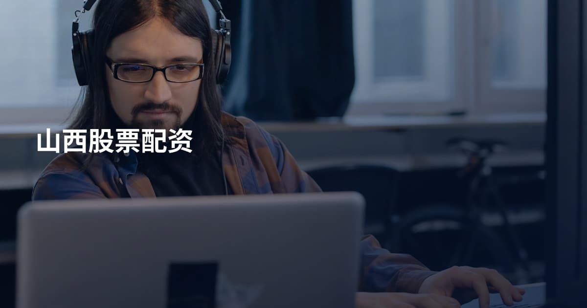 山西股票配资