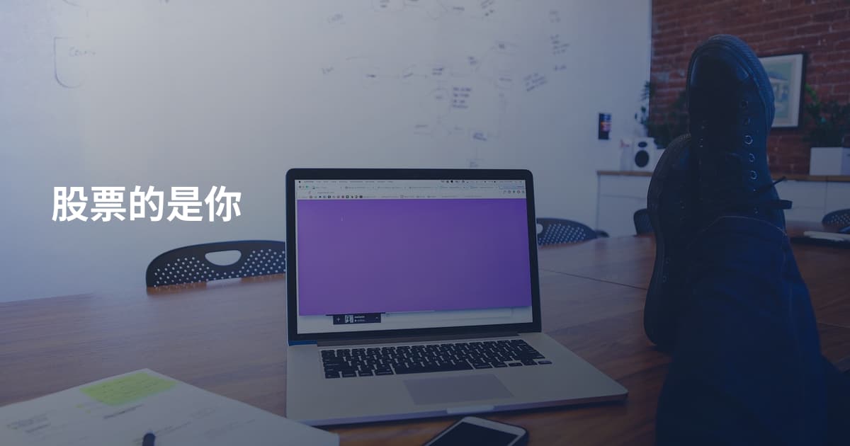 股票的是你