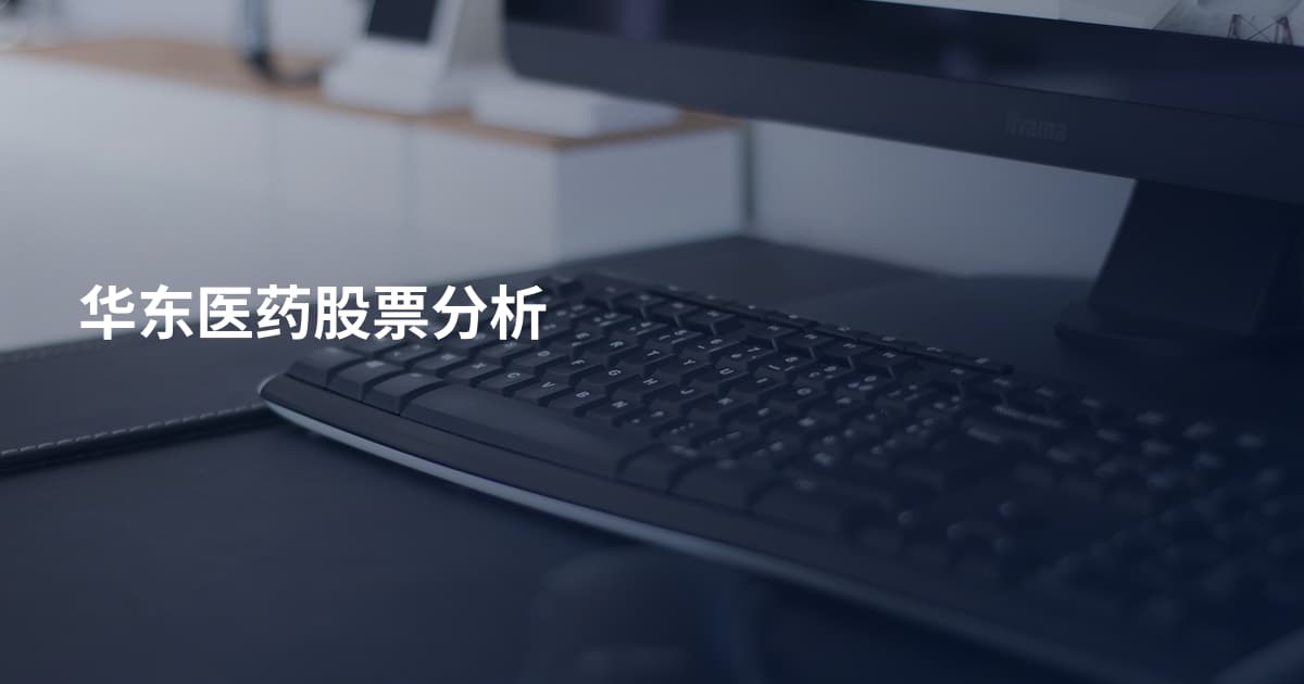 华东医药股票分析