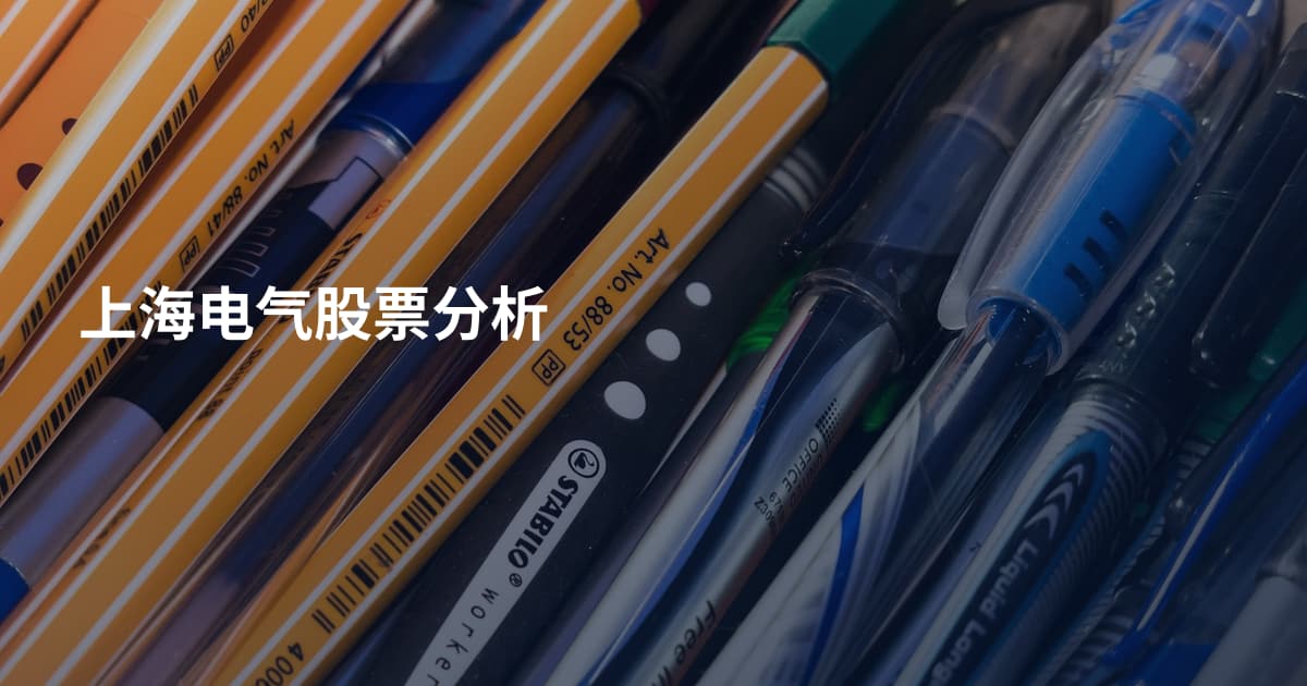 上海电气股票分析