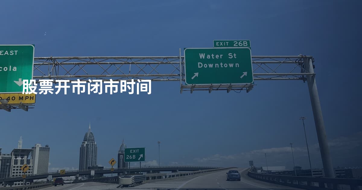 股票开市闭市时间