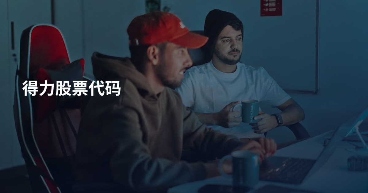 得力股票代码