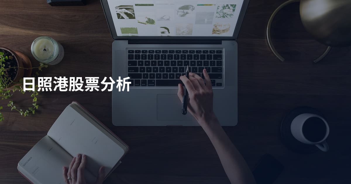 日照港股票分析