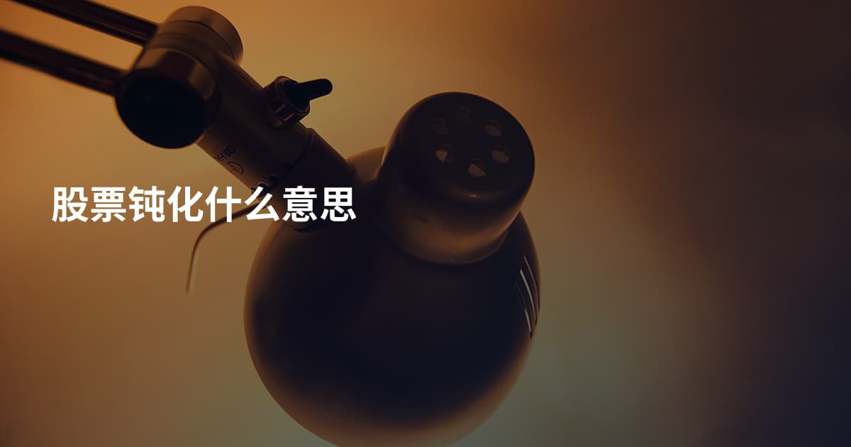 股票钝化什么意思