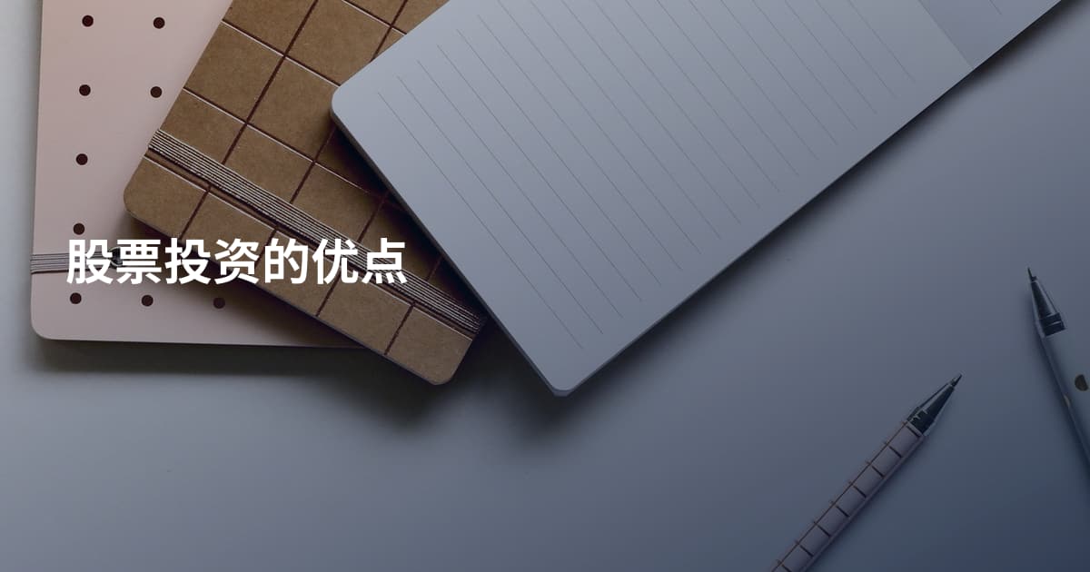 股票投资的优点