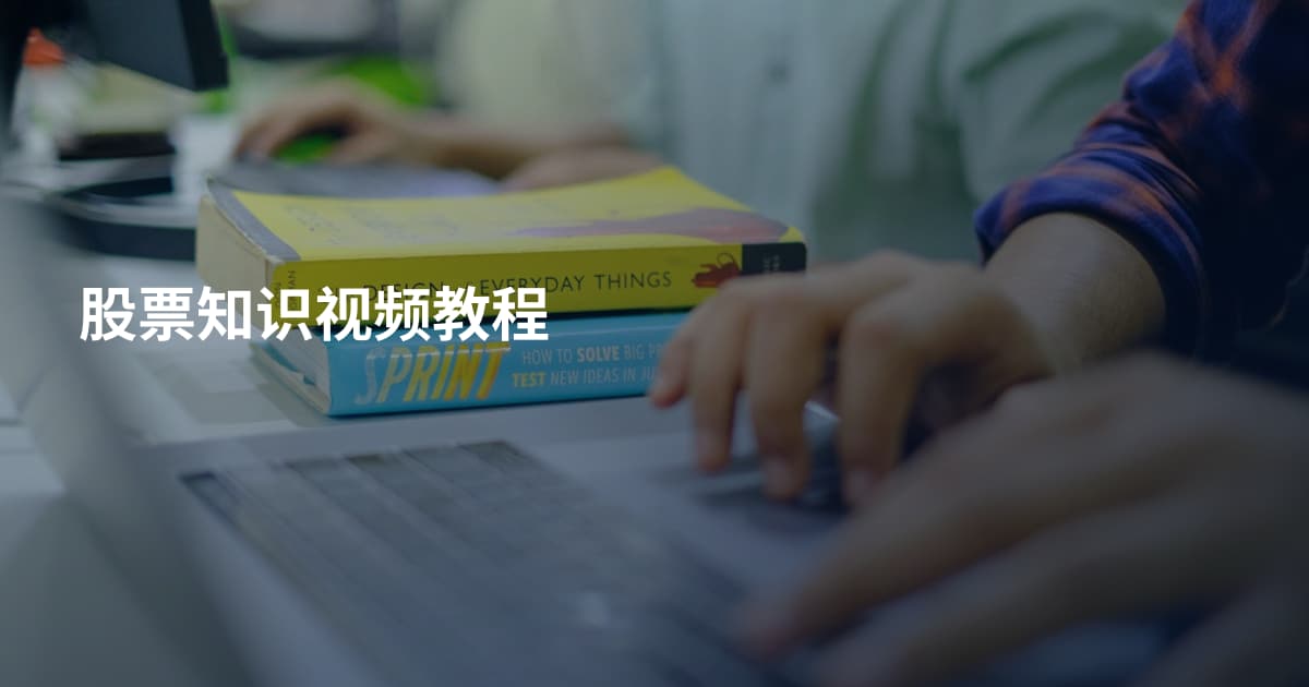 股票知识视频教程
