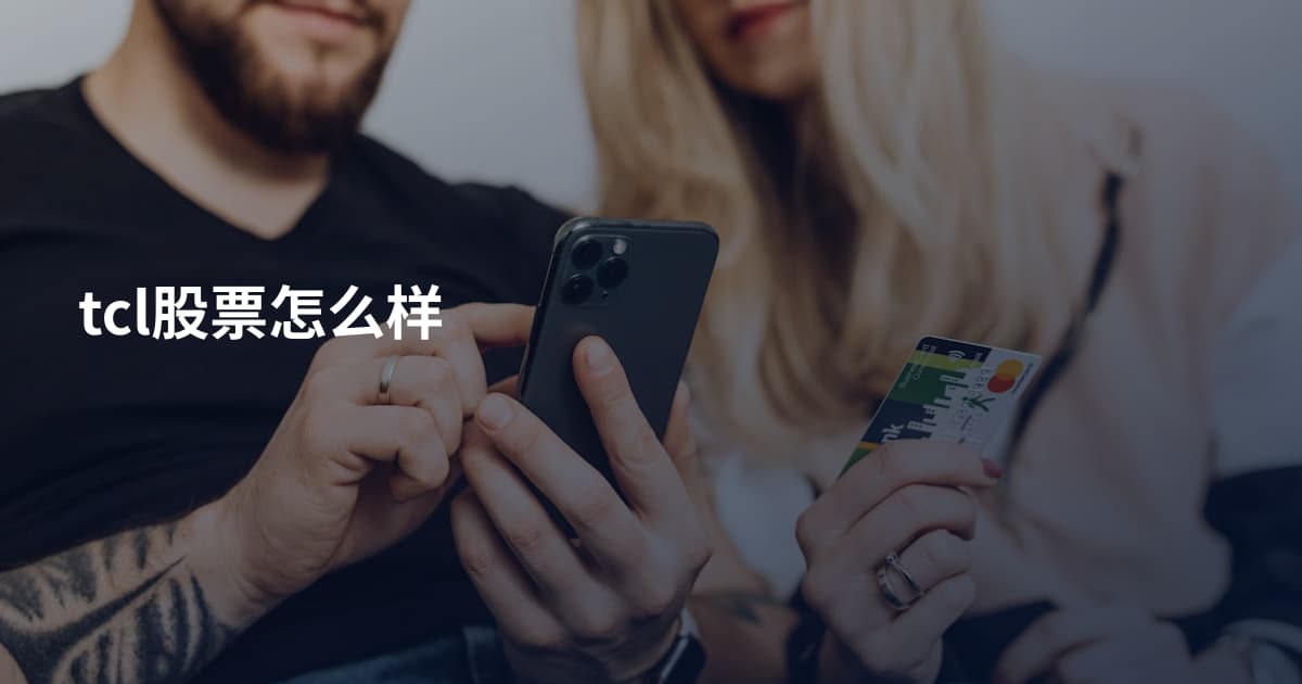 tcl股票怎么样