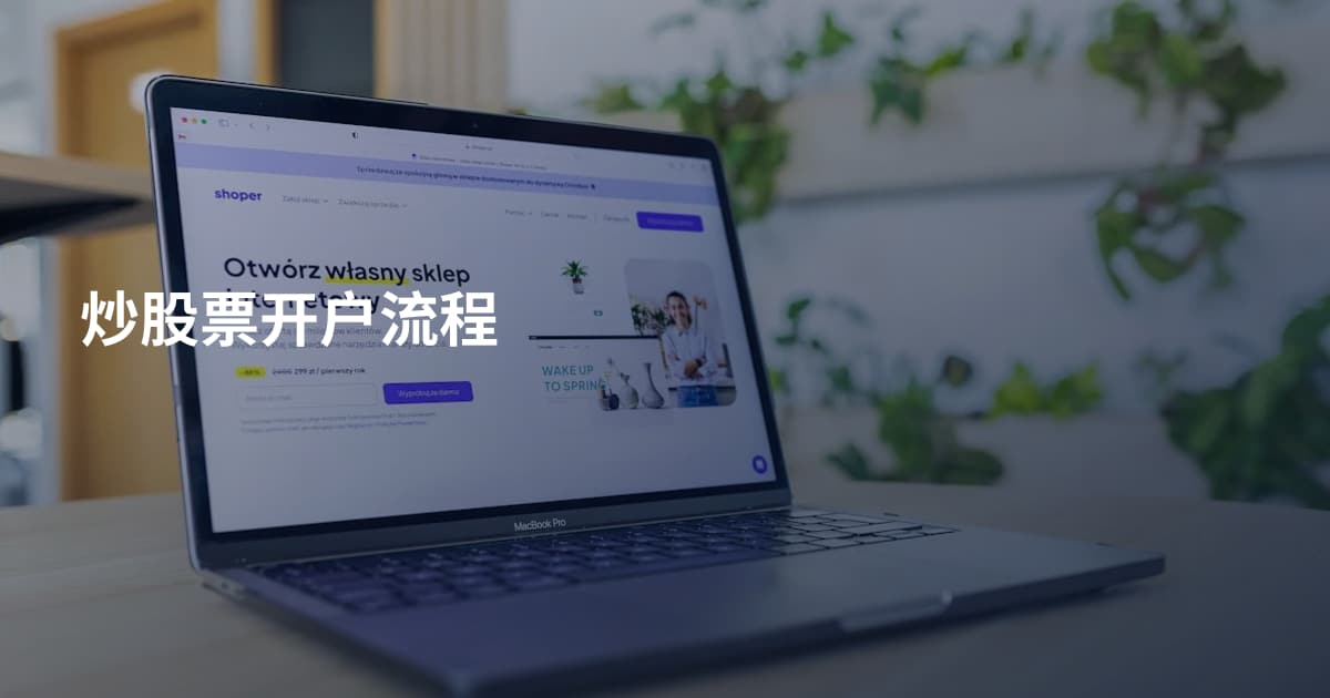 炒股票开户流程