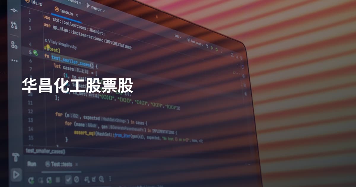 华昌化工股票股