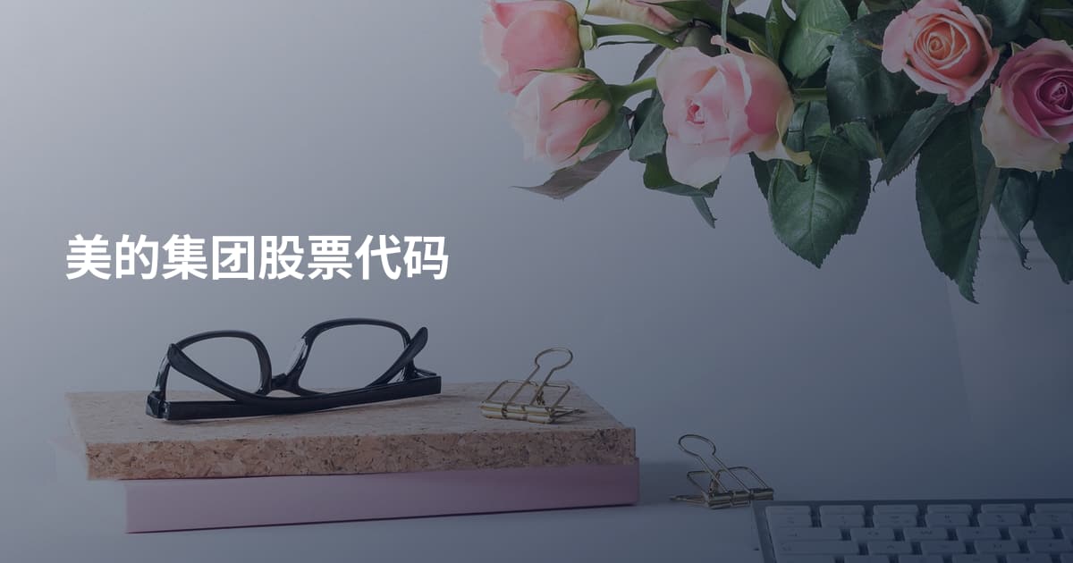 美的集团股票代码