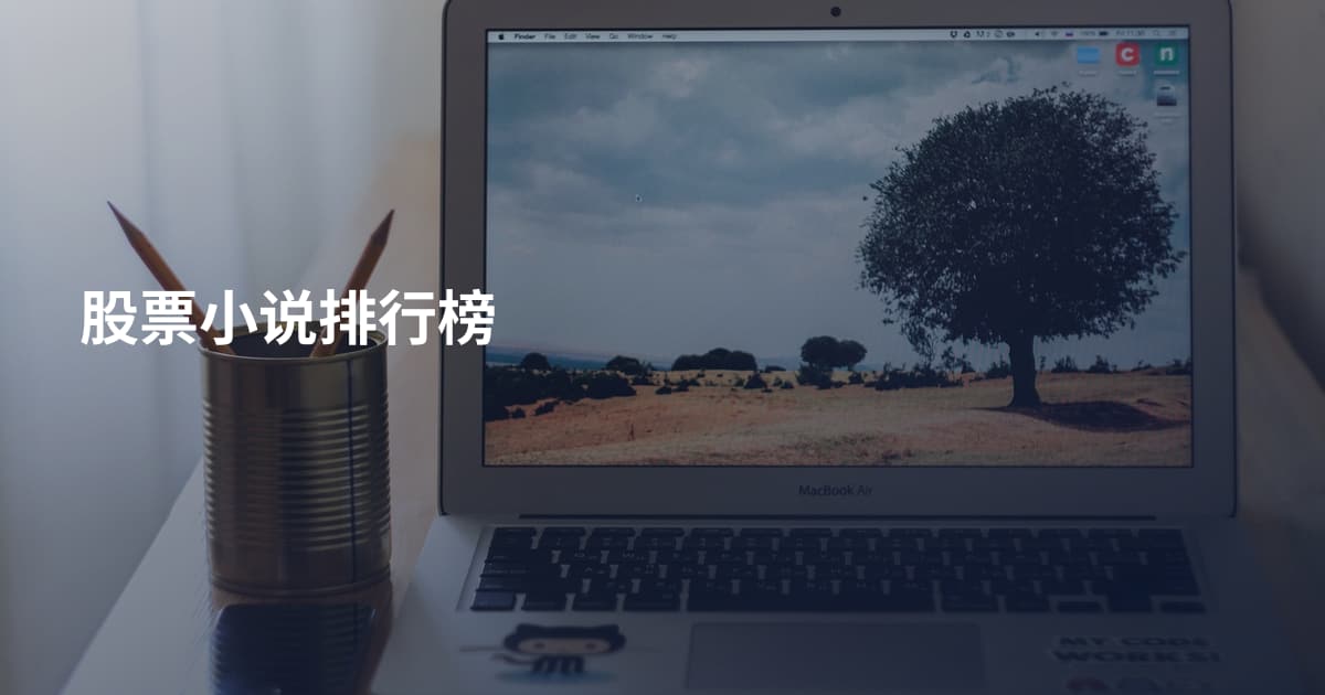 股票小说排行榜
