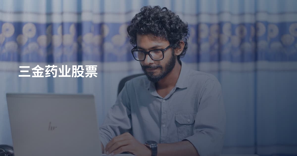 三金药业股票