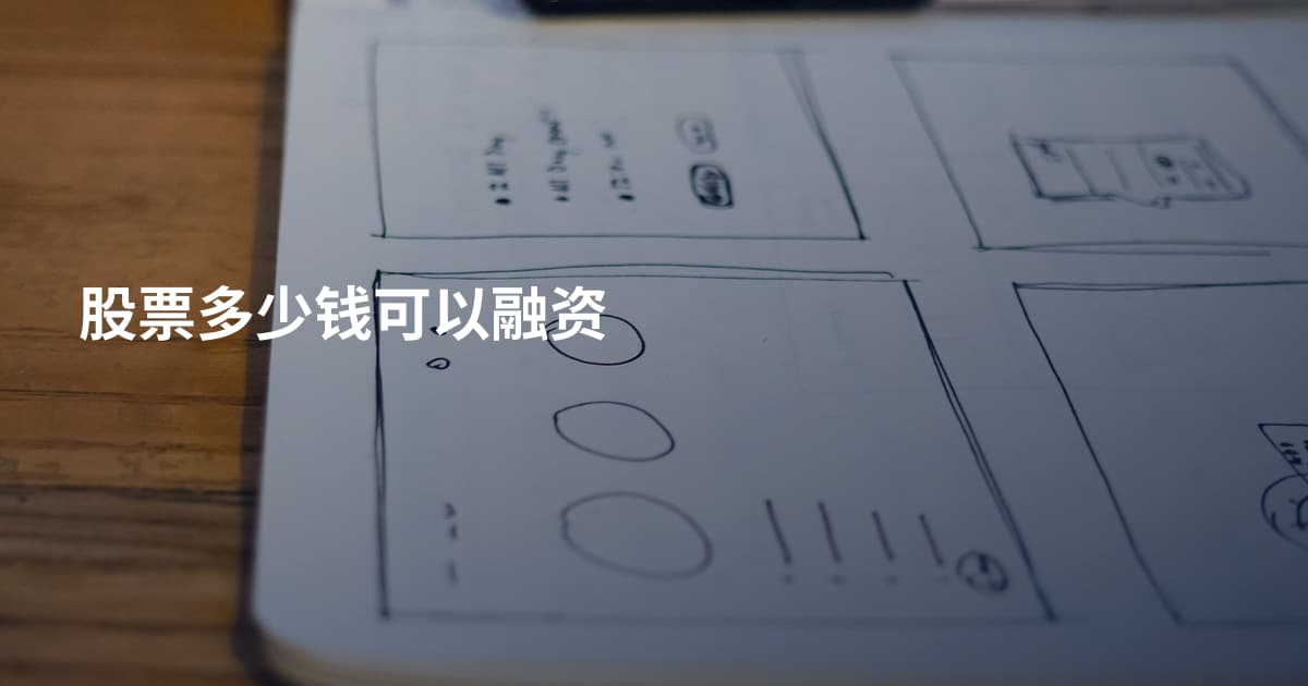 股票多少钱可以融资
