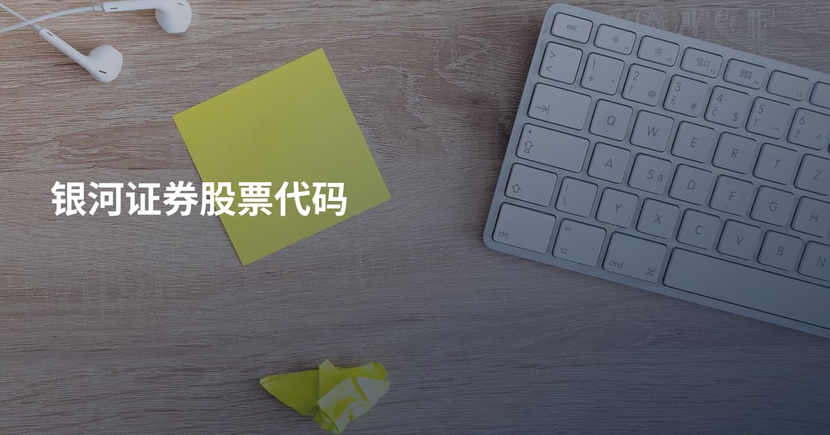 银河证券股票代码