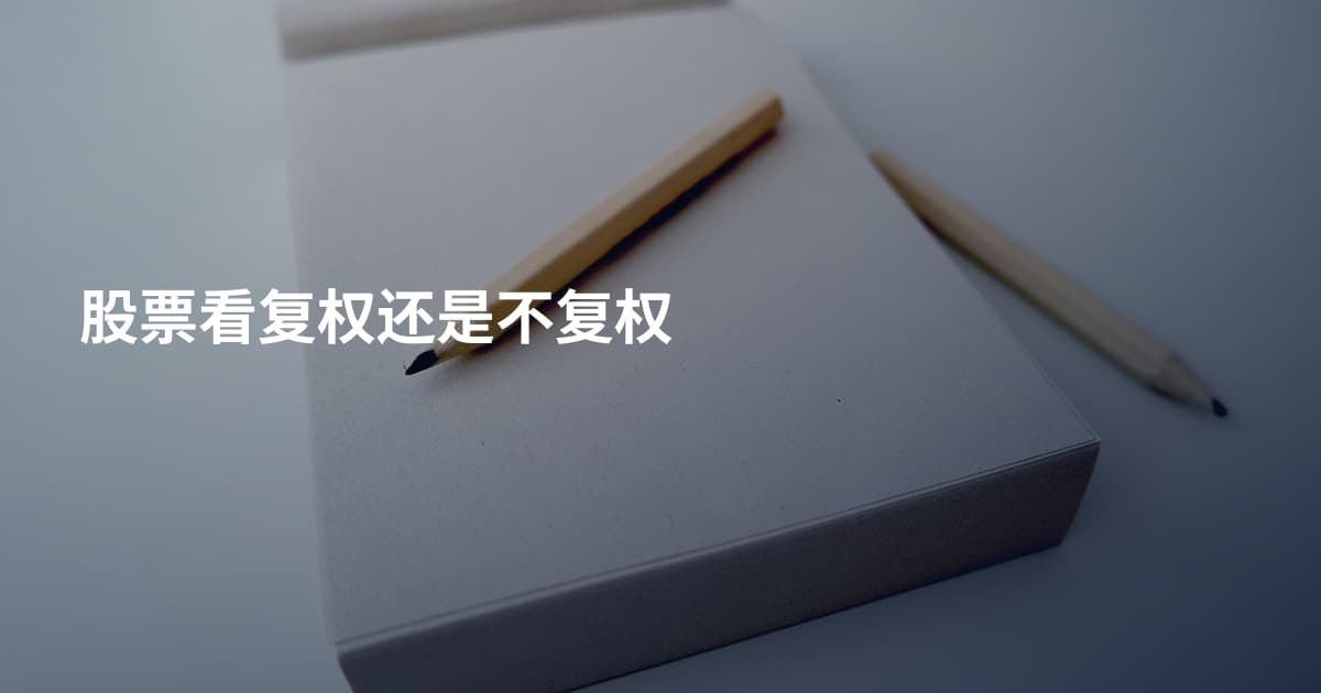 股票看复权还是不复权