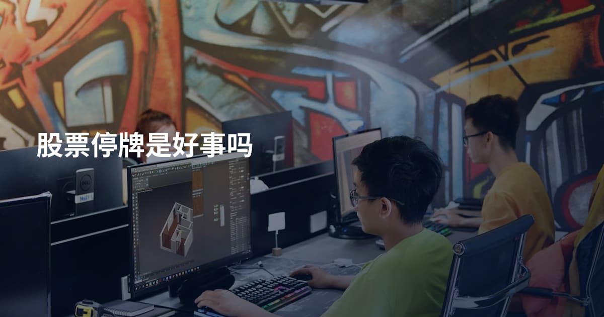 股票停牌是好事吗