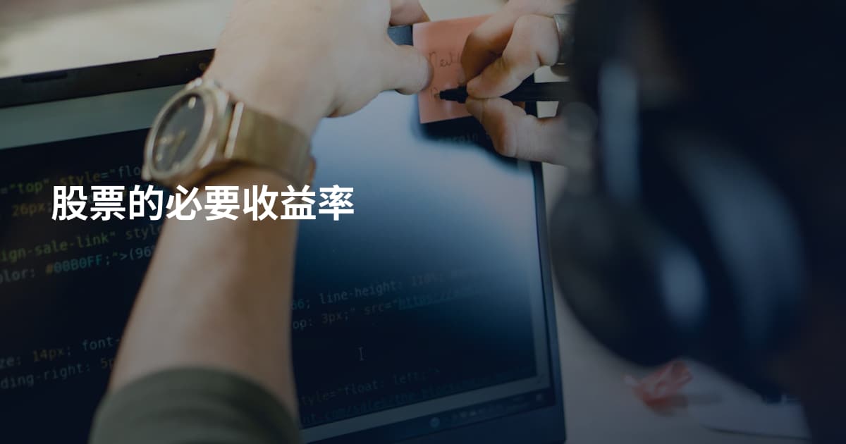 股票的必要收益率