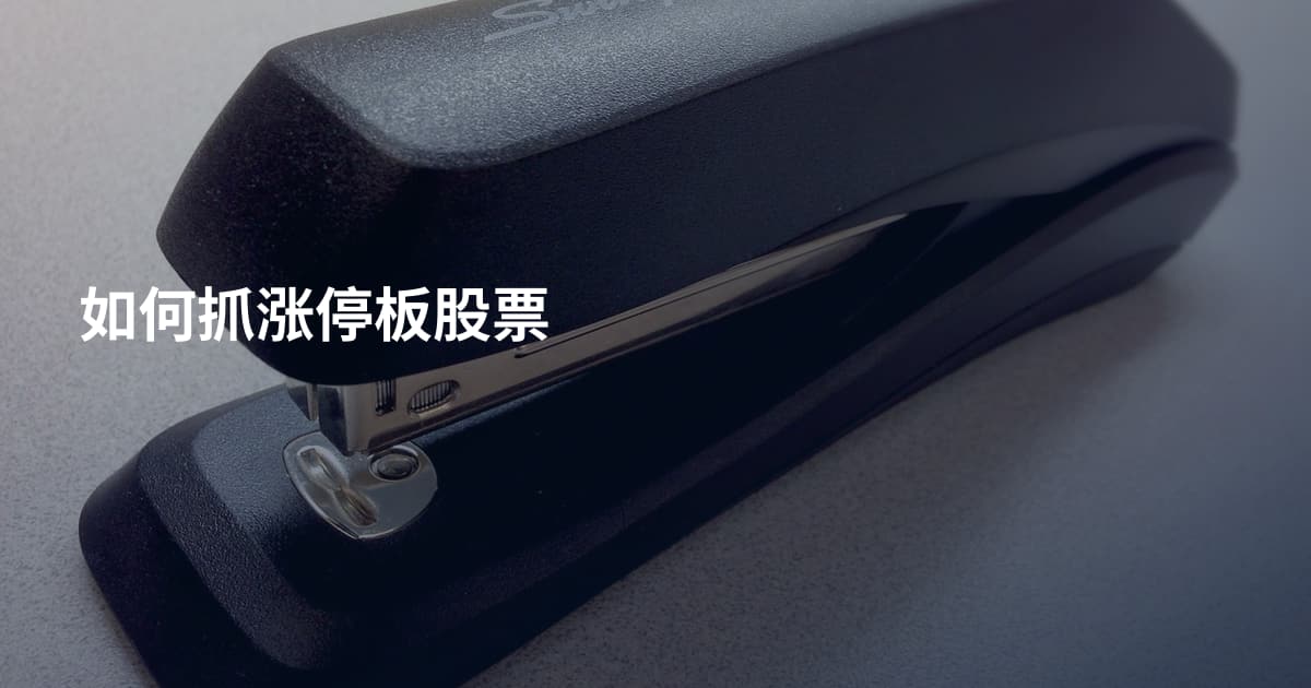 如何抓涨停板股票