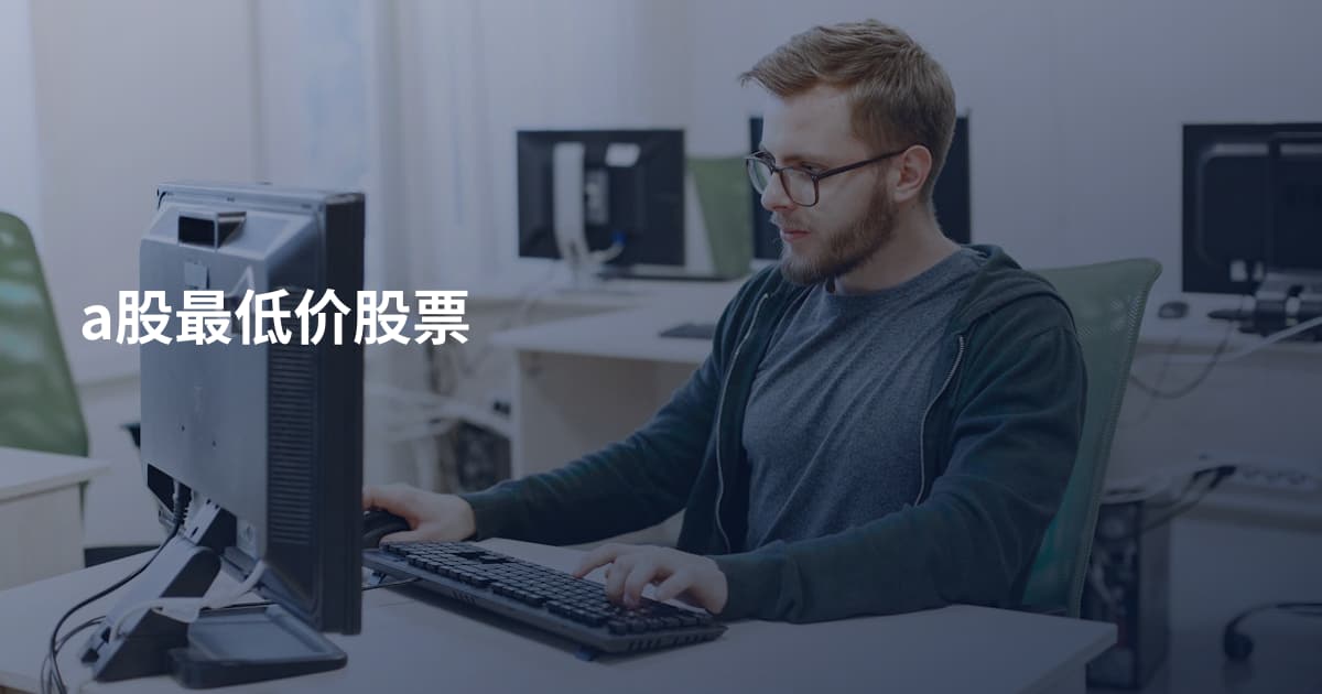 a股最低价股票