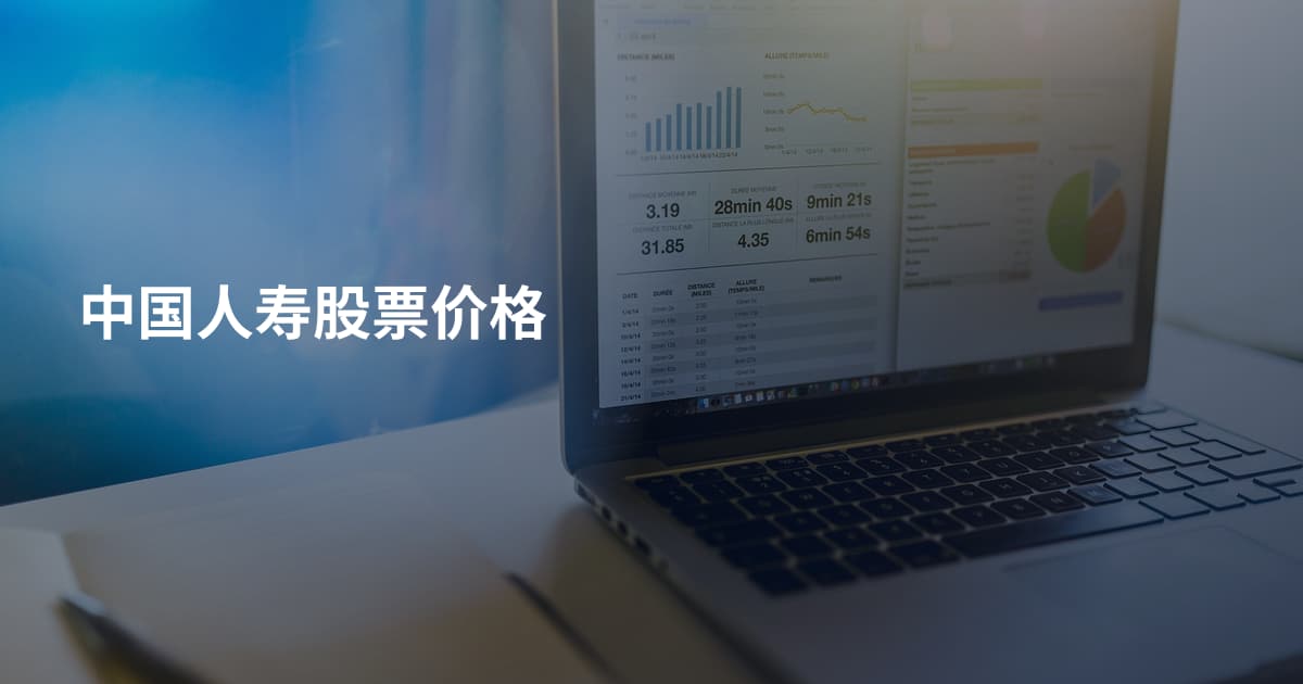 中国人寿股票价格