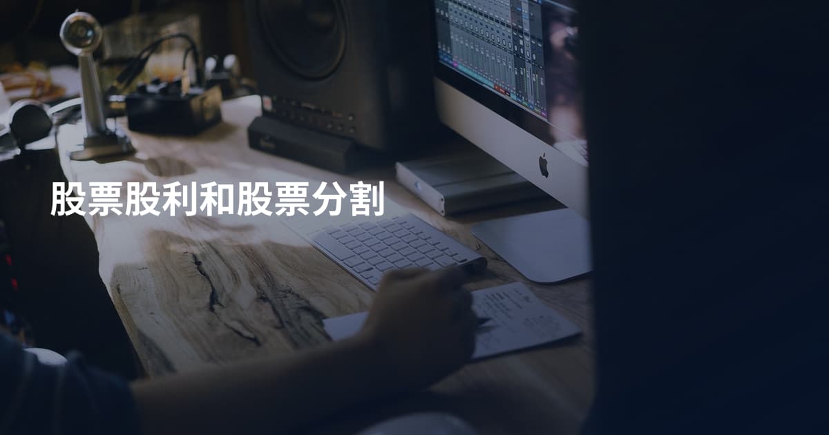 股票股利和股票分割