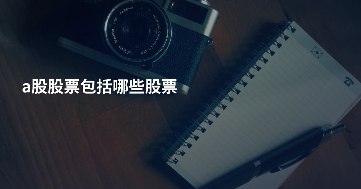 a股股票包括哪些股票