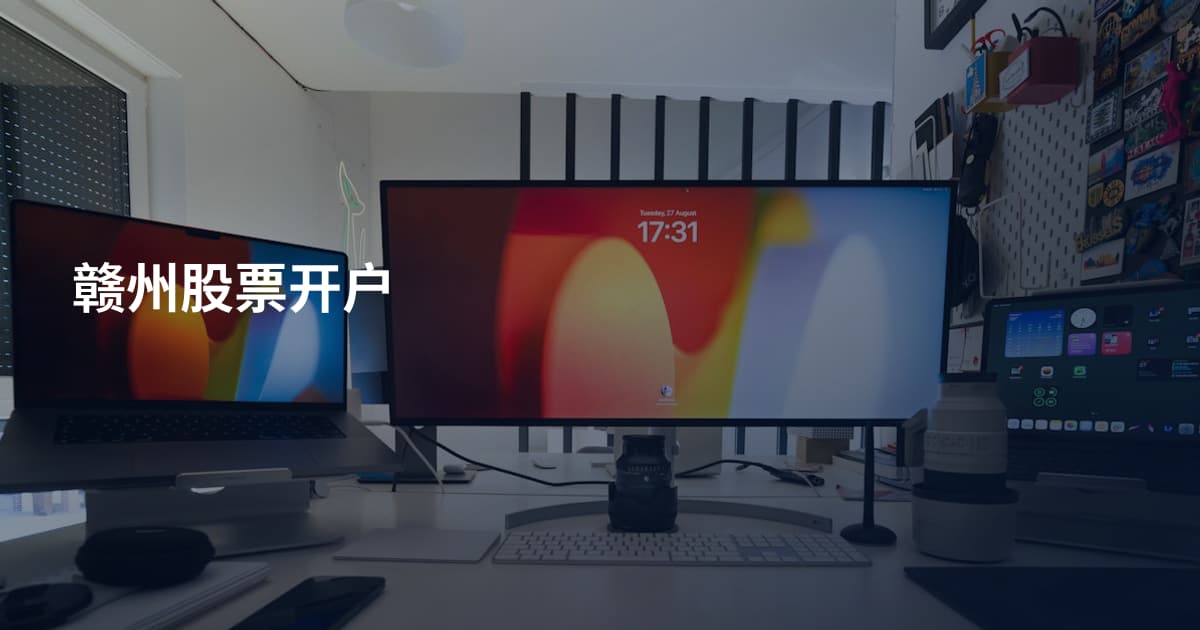 赣州股票开户