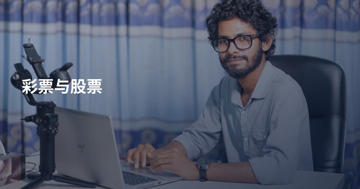 彩票与股票
