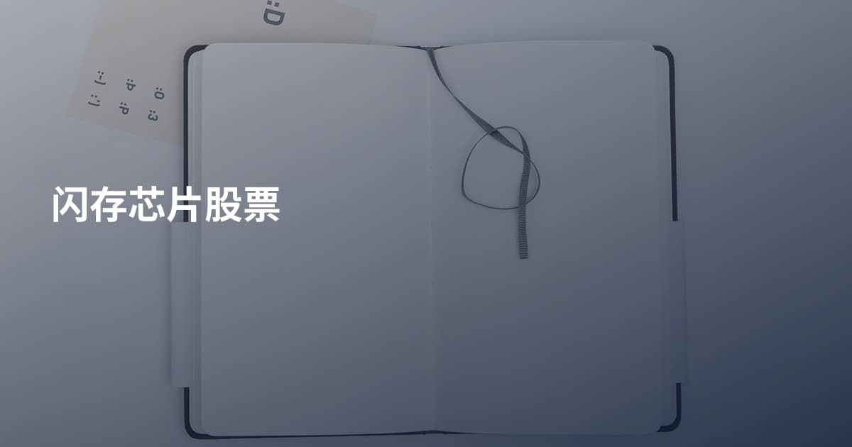 闪存芯片股票