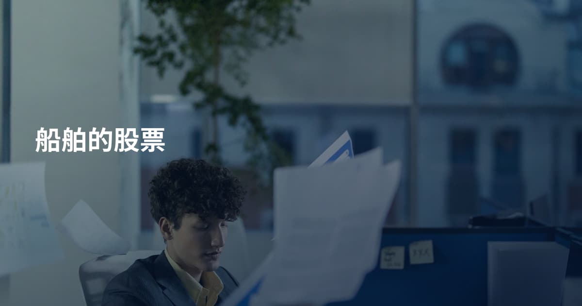 船舶的股票