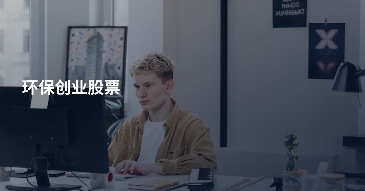 环保创业股票