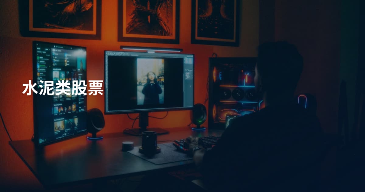 水泥类股票