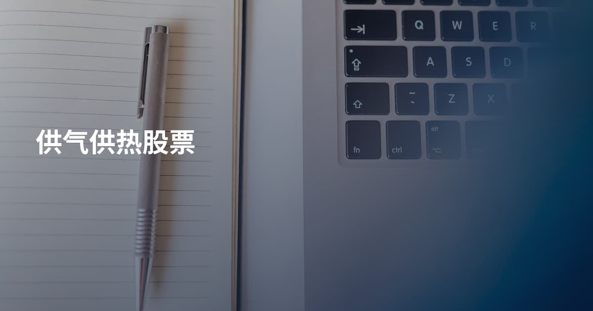 供气供热股票
